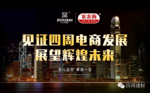 見證四周建材電商發(fā)展，展望輝煌未來